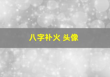 八字补火 头像